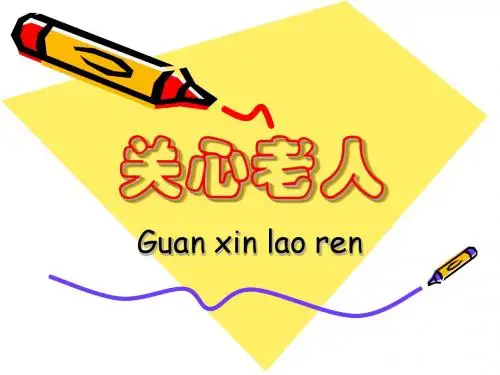 关心老人_课件
