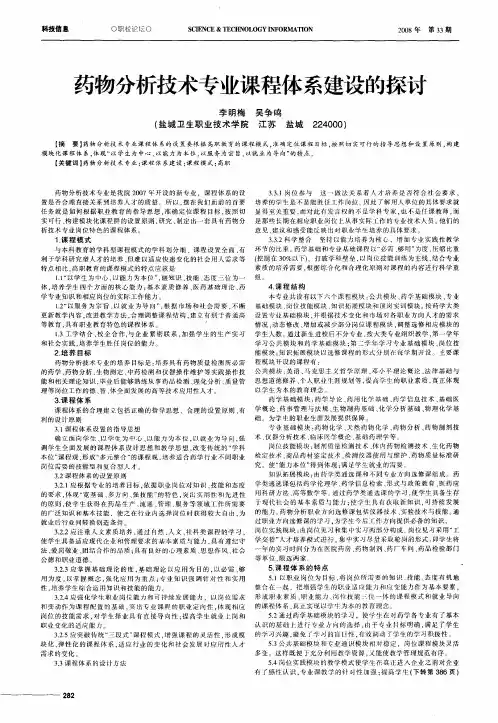 药物分析技术专业课程体系建设的探讨