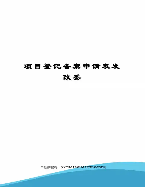 项目登记备案申请表发改委