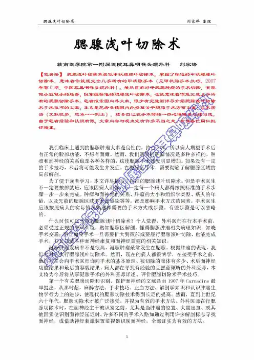 腮腺浅叶切除术
