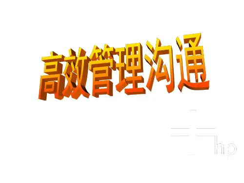 高效管理沟通PPT课件