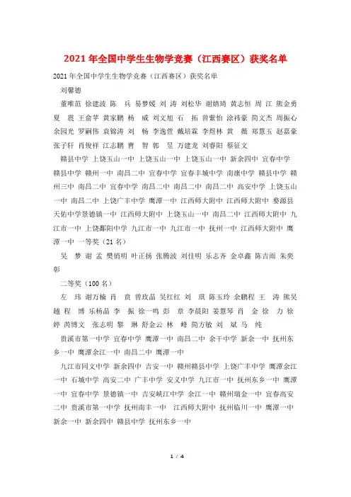 2021年全国中学生生物学竞赛(江西赛区)获奖名单