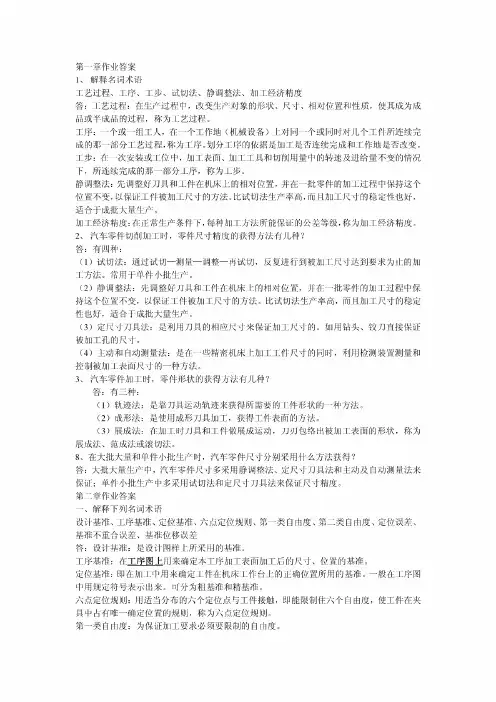 汽车制造工艺学习题答案