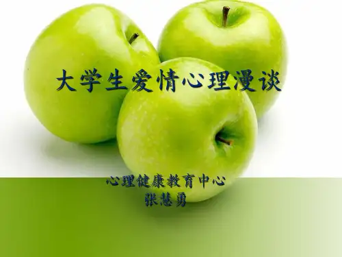 大学生恋爱心理讲座资料PPT课件