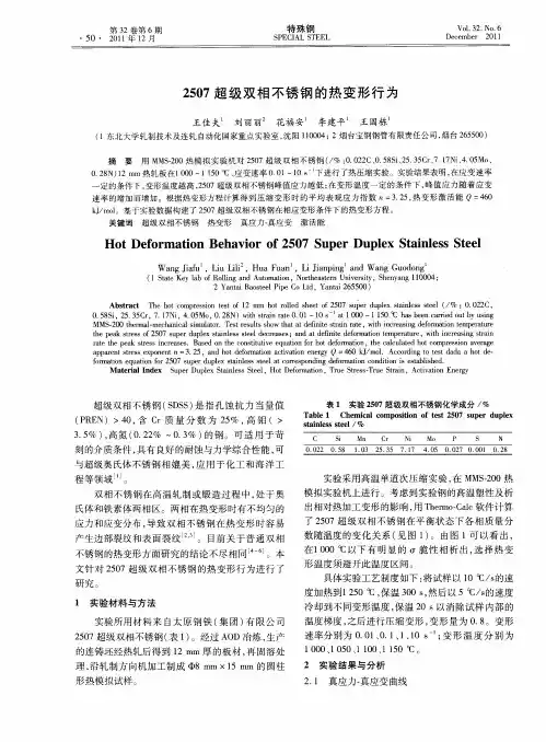 2507超级双相不锈钢的热变形行为