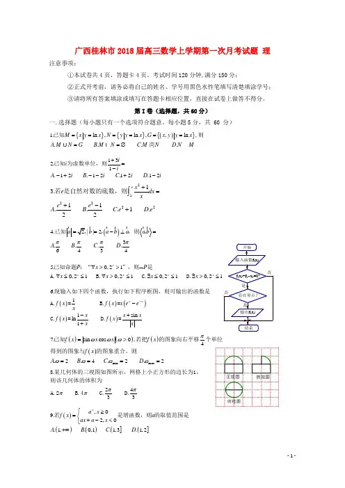 广西桂林市2018届高三数学上学期第一次月考理.