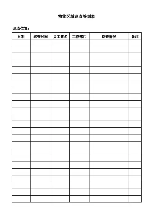 物业区域巡查签到表