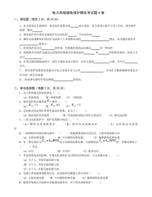电力系统继电保护试题A卷