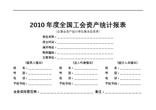 2010年度全国工会资产统计报表(企事业资产统计单位基本信息表)【模板】