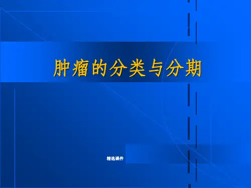 肿瘤的分类与分期ppt课件