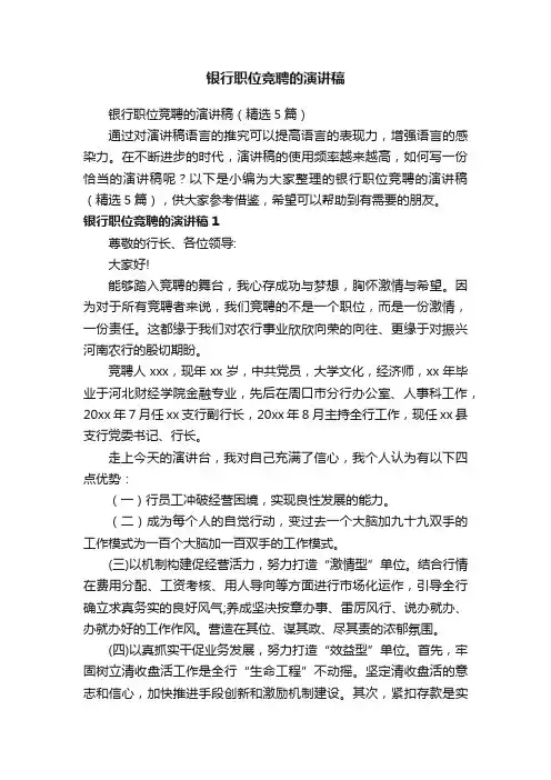 银行职位竞聘的演讲稿（精选5篇）