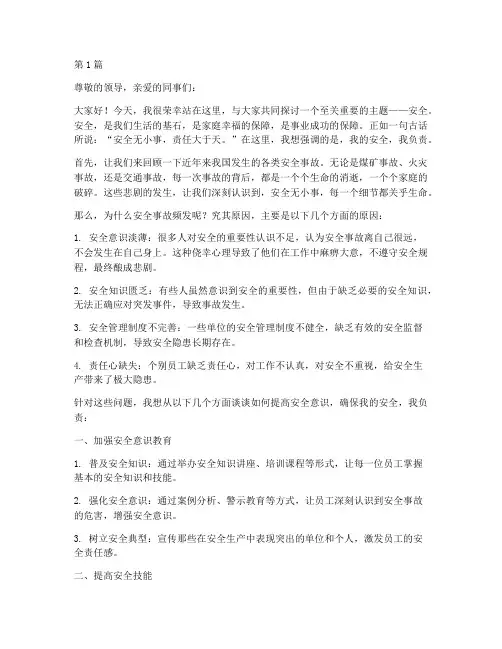 我的安全我负责演讲稿(3篇)