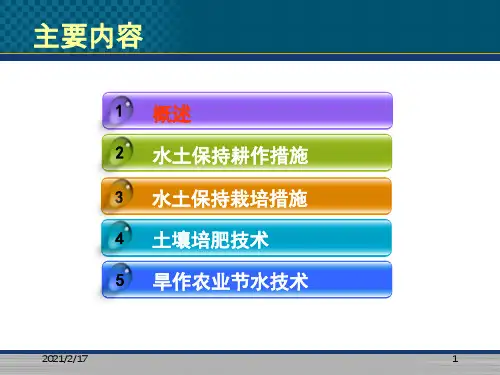 水土保持农业技术措施1