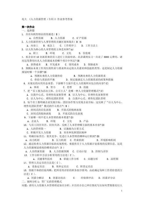 人力资源管理(专科)形成性考核册参考答案)