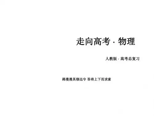 高三物理人教版一轮复习课件：选修3-4 第2讲机械波