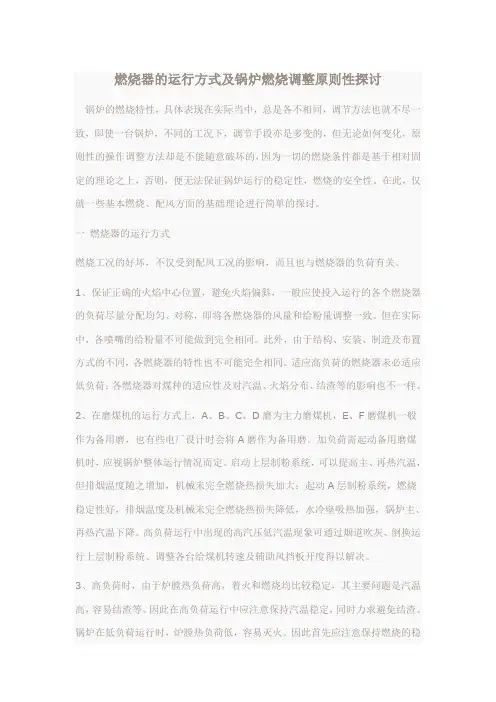 燃烧器的运行方式及锅炉燃烧调整