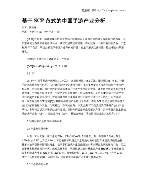 基于SCP范式的中国手游产业分析