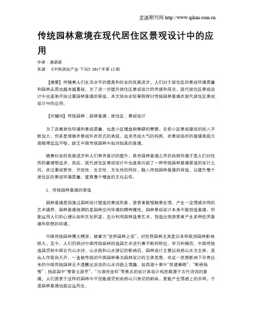 传统园林意境在现代居住区景观设计中的应用