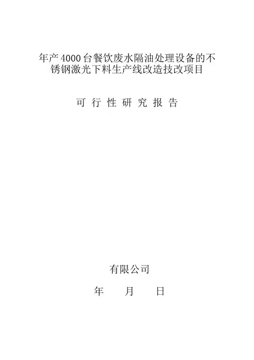 改造技改项目可行性报告