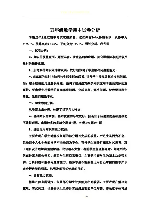 五年级数学期中考试试卷分析