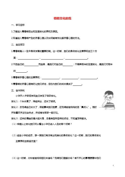 2019年春七年级道德与法治下册第一单元青春时光第一课青春的邀约第1框悄悄变化的我学案新人教版