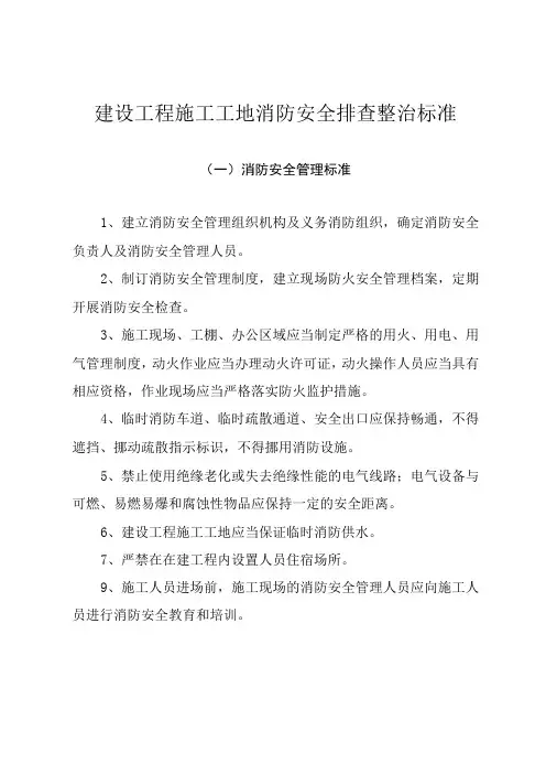 建设工程施工工地消防安全标准