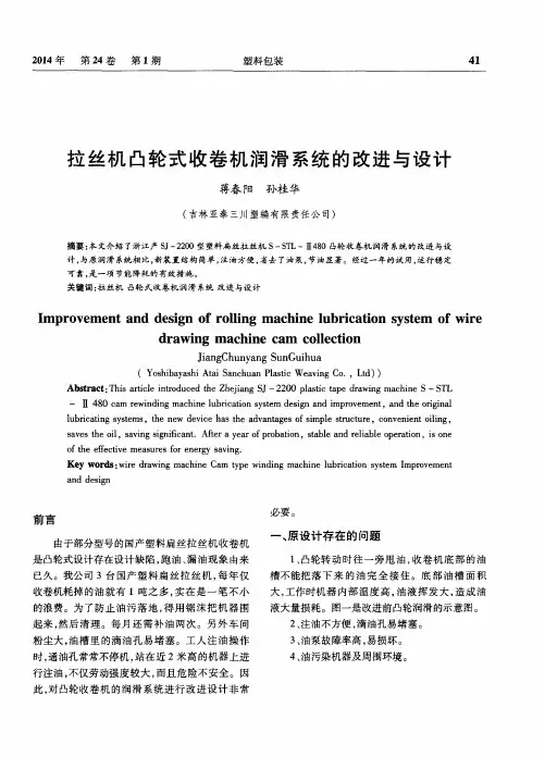 拉丝机凸轮式收卷机润滑系统的改进与设计