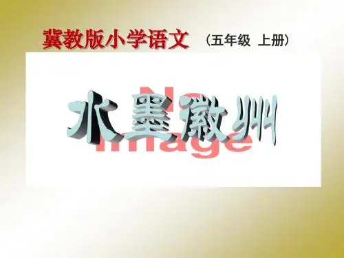 《水墨徽州》PPT(上课用)3