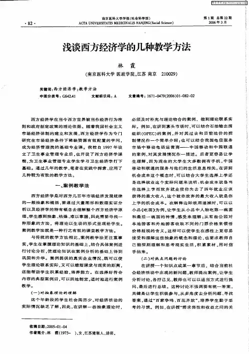 浅谈西方经济学的几种教学方法