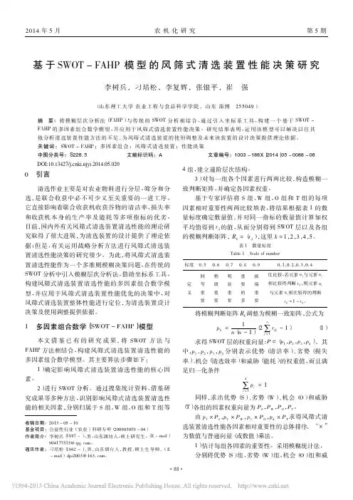 基于SWOTFAHP模型的风筛式清选装置性能决策研究