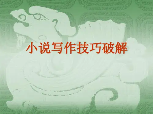 小说 写作技巧