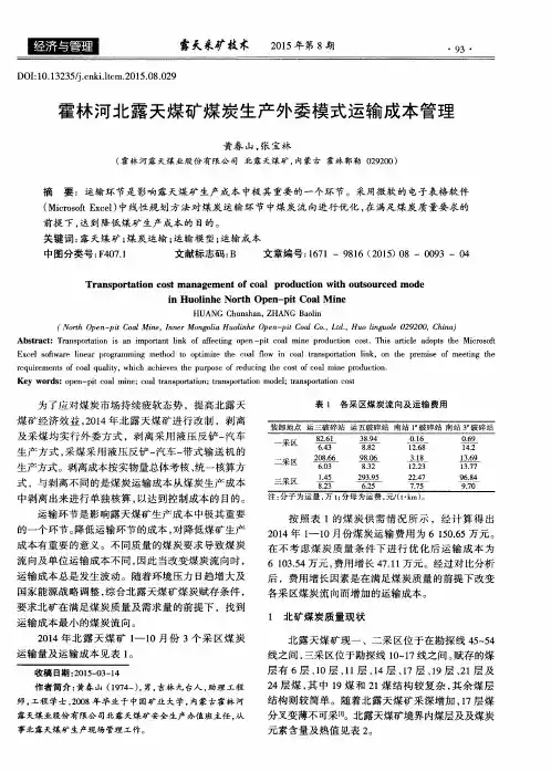 霍林河北露天煤矿煤炭生产外委模式运输成本管理