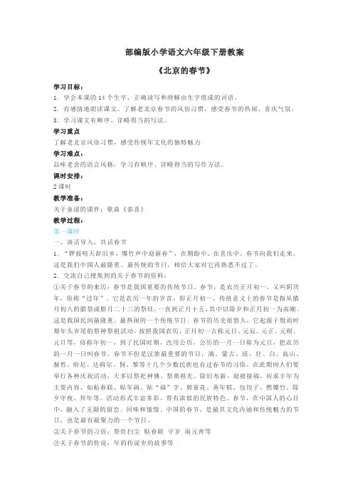 部编版小学语文六年级下册《北京的春节》教案