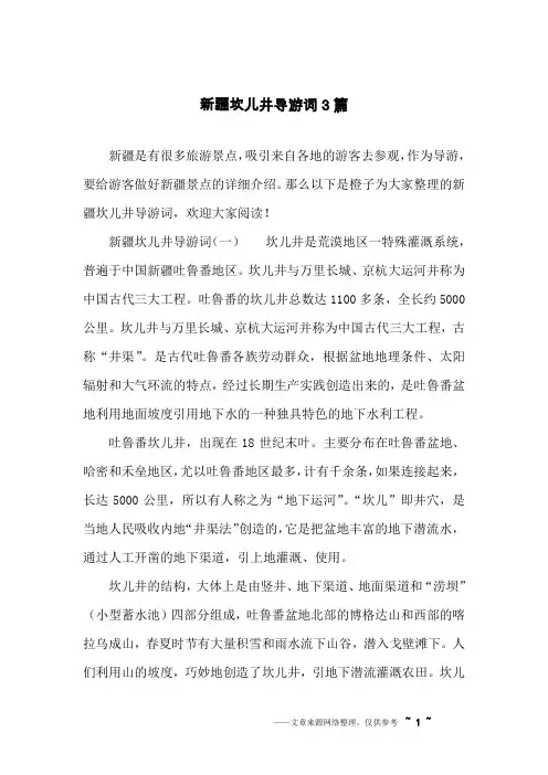 新疆坎儿井导游词3篇
