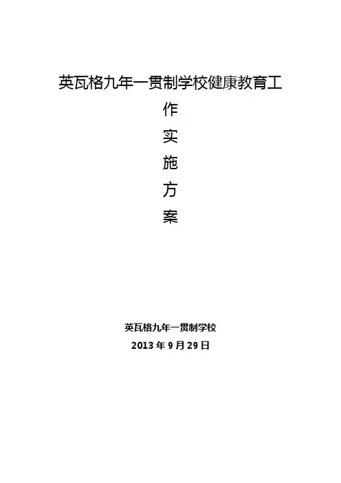 学校健康教育工作实施方案