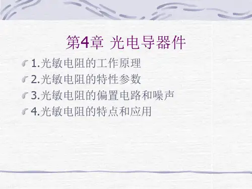 第4章 光电导器件分解