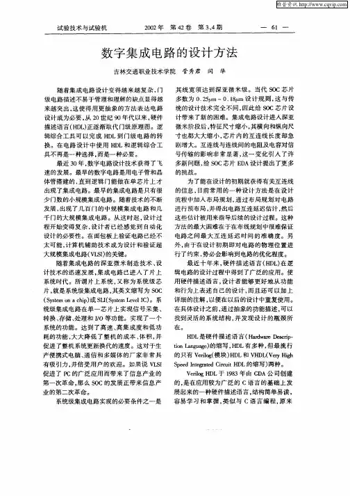 数字集成电路的设计方法