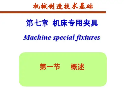 第七章 机床专用夹具