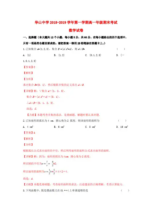 新疆第二师华山中学2018_2019学年高一数学上学期期末考试试卷(含解析)