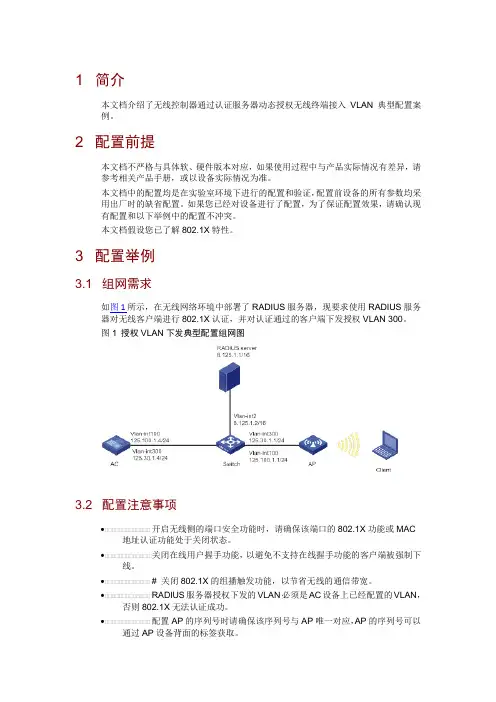 无线控制器通过认证服务器动态授权无线终端接入VLAN典型配置举例
