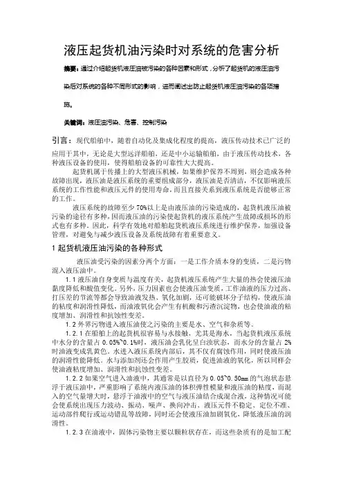 液压起货机油污染时对系统的危害分析