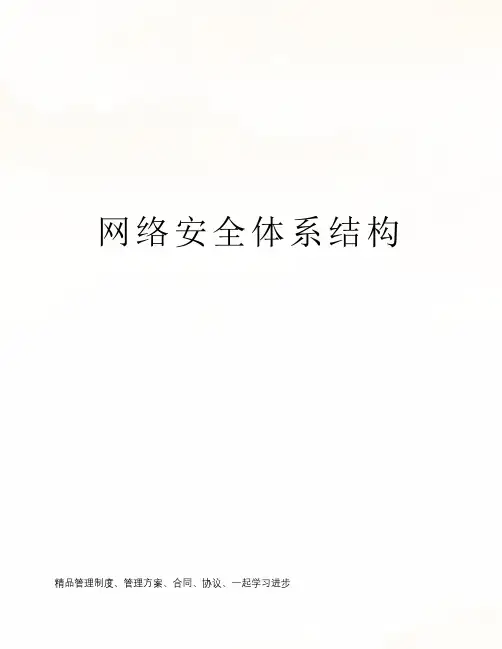 网络安全体系结构
