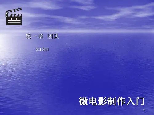 微电影制作入门ppt课件