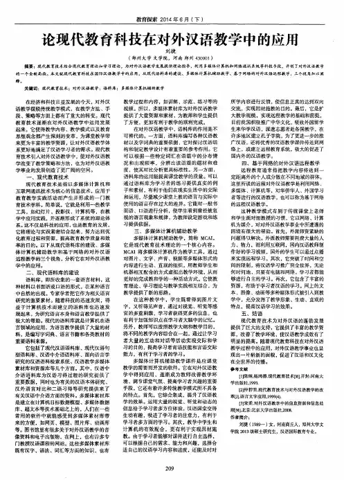 论现代教育科技在对外汉语教学中的应用