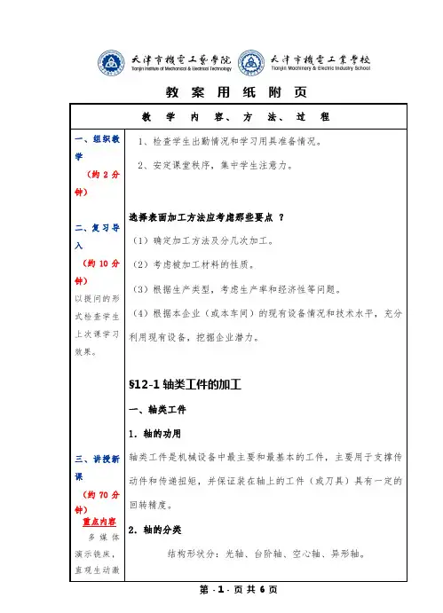 机械制造工艺基础、第六版、教案 十二章12节、轴类工件的加工、套类工件的加工