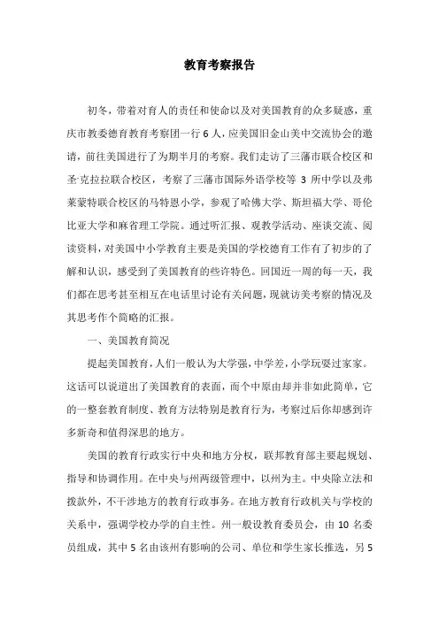 教育考察报告