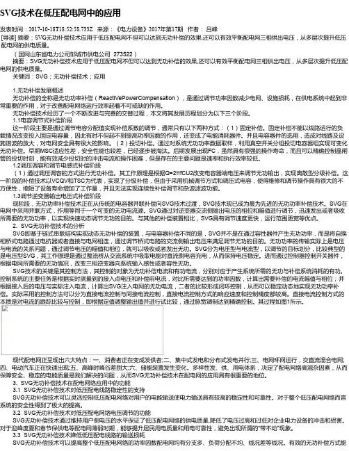 SVG技术在低压配电网中的应用