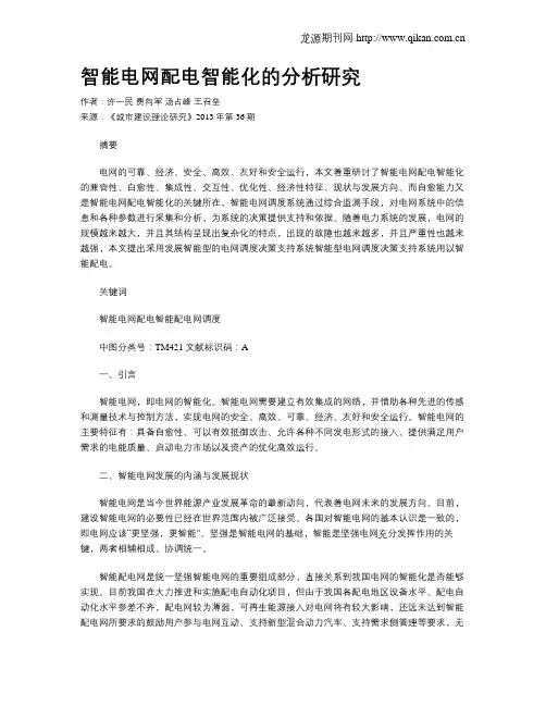智能电网配电智能化的分析研究