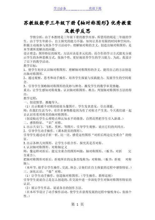 苏教版数学三年级下册《轴对称图形》优秀教案及教学反思