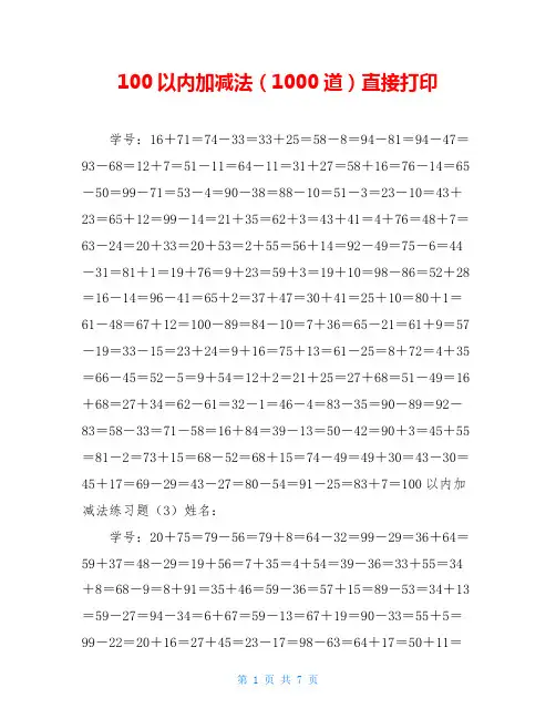 100以内加减法(1000道)直接打印